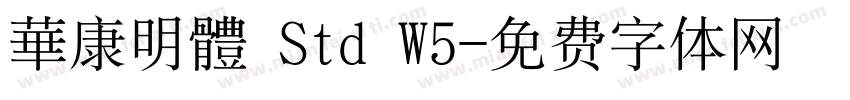 華康明體 Std W5字体转换